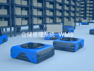 倉儲管理系統WMS