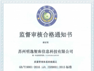 我司順利通過ISO9001質量管理體系監督審核
